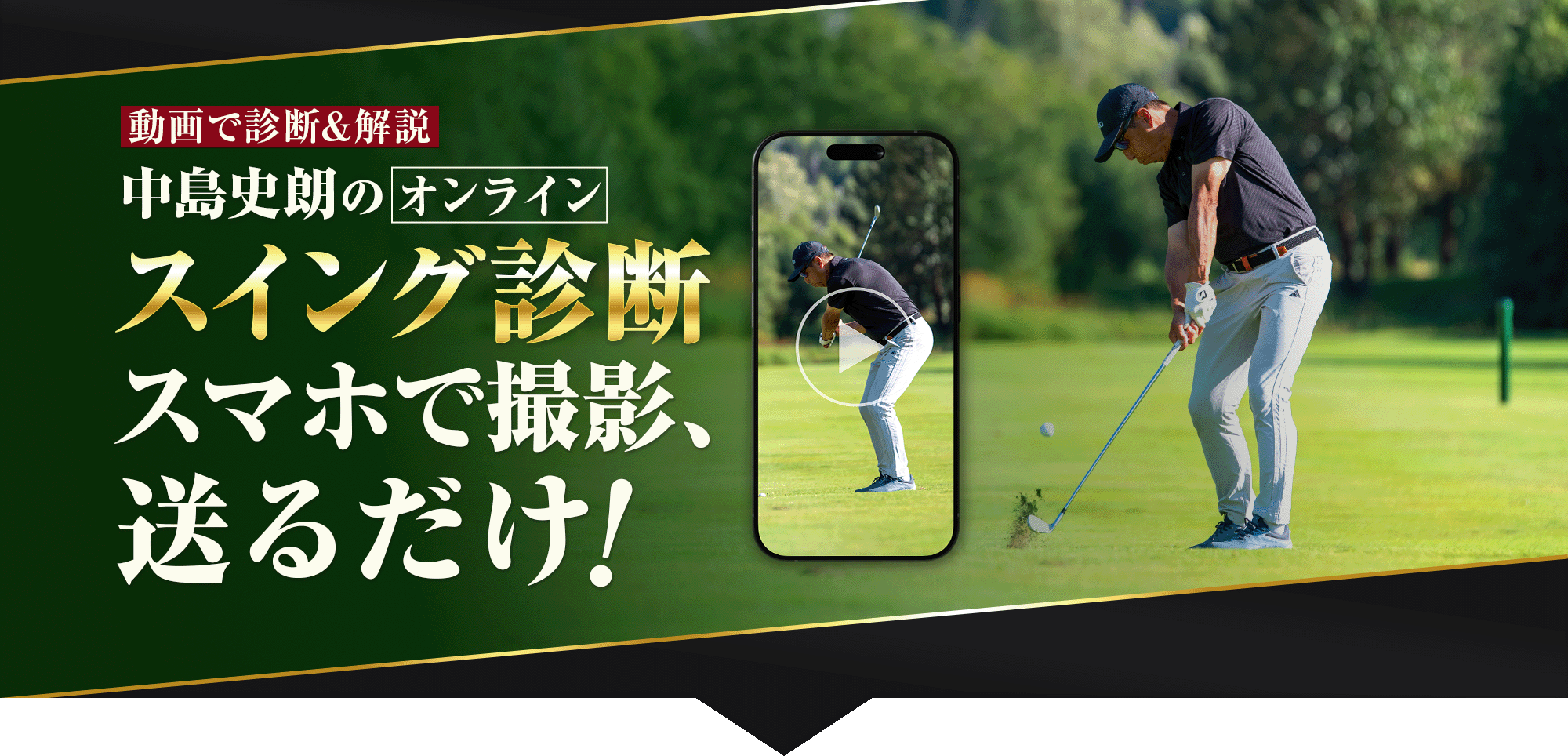 中島史朗のオンラインスイング診断。スマホで撮影し動画を送るだけ